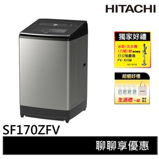 HITACHI日立 17KG 3段溫控變頻大容量洗衣機 SF170ZFV-SS