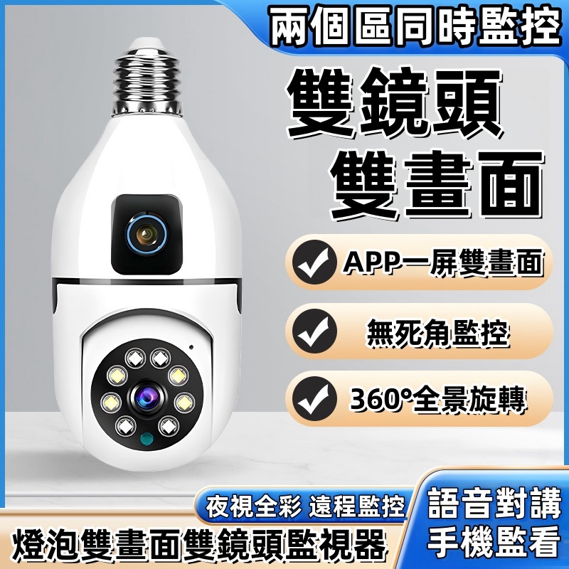 【當天出貨】燈泡監視器 免安裝-免佈線 360監視器 室內監視器 360 攝影機 雙向語音對講 燈泡攝影機 無線監視器