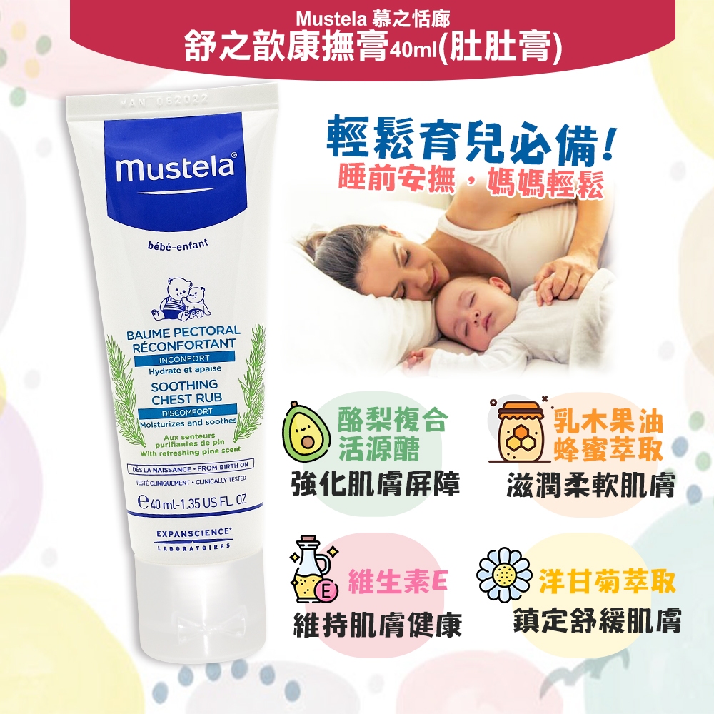 mustela 慕之恬廊 舒之歆康撫膏40ml(肚肚膏)