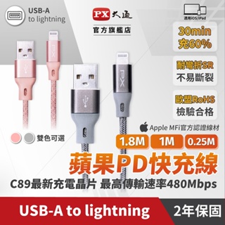 PX大通 UAL-1.8P/UAL-1.8G APPLE充電傳輸線 USB-A 手機充電線 1.8m 灰/粉IPHONE
