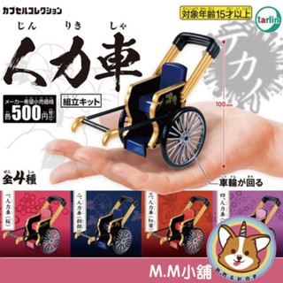 【M.M小舖】『現貨』 Tarlin 轉蛋 扭蛋 人力車 日本 模型 觀光 車子 迷你 全4款