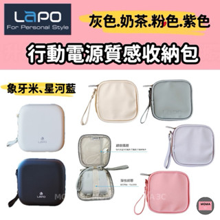 【LaPO】 行動電源質感收納包｜硬殼包 充電線 耳機 集線收納 防撞包 保護套 3C集線包 小物包