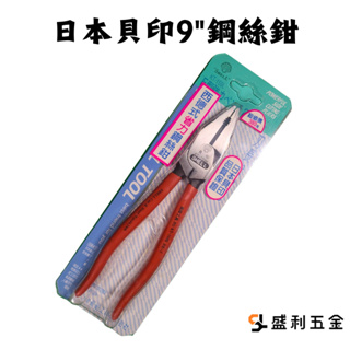 【盛利五金】日本製 現貨 附發票 偏芯鋼絲鉗 剝線鉗 老虎鉗 鋼絲鉗 鐵線鉗 平口鉗 貝印