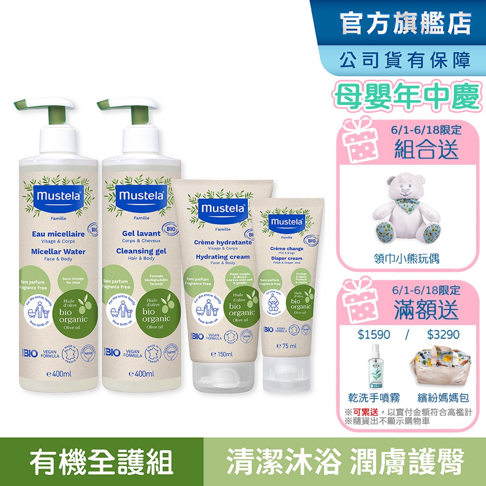 Mustela 有機好橄全護組(雙潔露+潤膚乳+護膚膏+潔膚水) 無香 歐盟ECOCERT+法國BIO認證 慕之恬廊