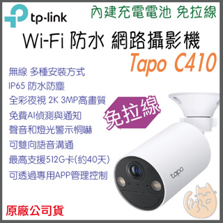 《 戶外 防水 無線 充電款》tp-link Tapo C410 2K Wi-Fi 全彩夜視 攝影機 監視器 攝像機