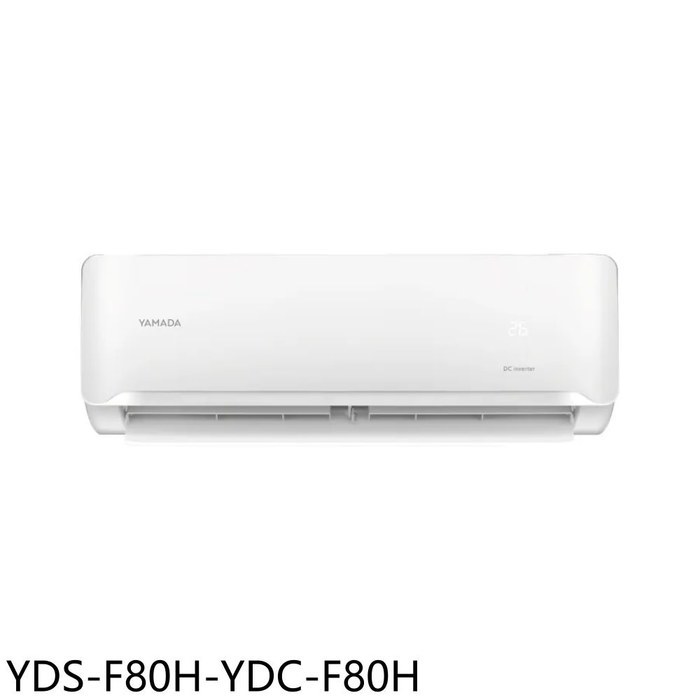 YAMADA山田【YDS-F80H-YDC-F80H】變頻冷暖分離式冷氣13坪(含標準安裝)