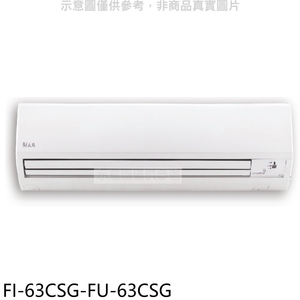 BD冰點【FI-63CSG-FU-63CSG】變頻分離式冷氣10坪(含標準安裝)(7-11商品卡1200元) 歡迎議價