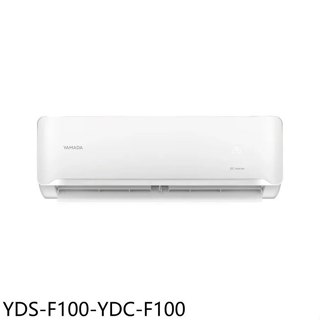YAMADA山田【YDS-F100-YDC-F100】變頻分離式冷氣16坪(含標準安裝)