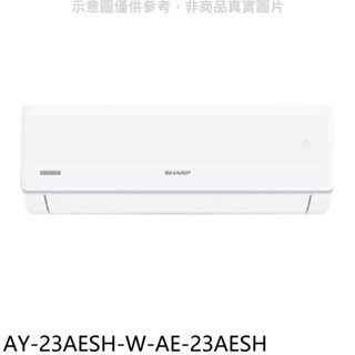 SHARP夏普【AY-23AESH-W-AE-23AESH】變頻冷暖分離式冷氣3坪(含標準安裝) 歡迎議價