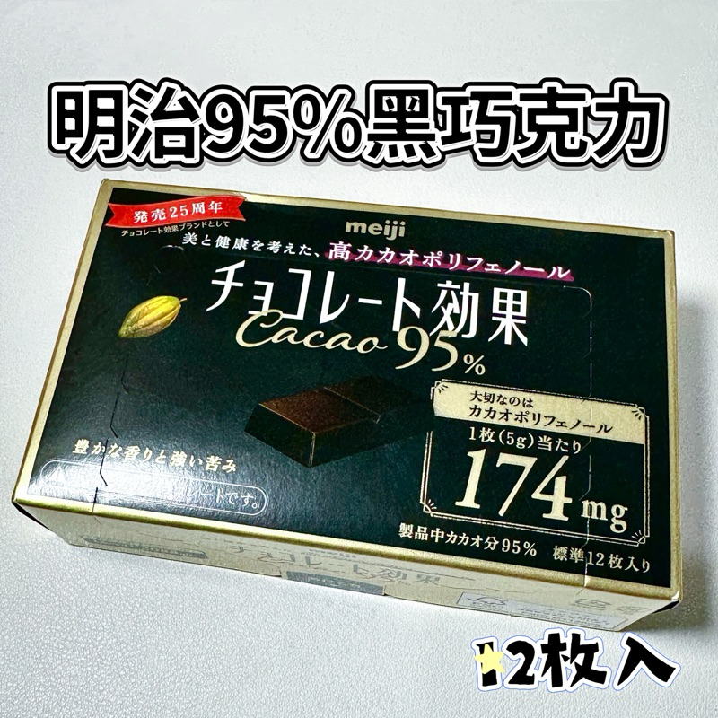 24h出貨⚡️明治 CACAO 95%黑巧克力 60g/盒裝 12入 meiji巧克力 黑可可 日本巧克力 零食推薦