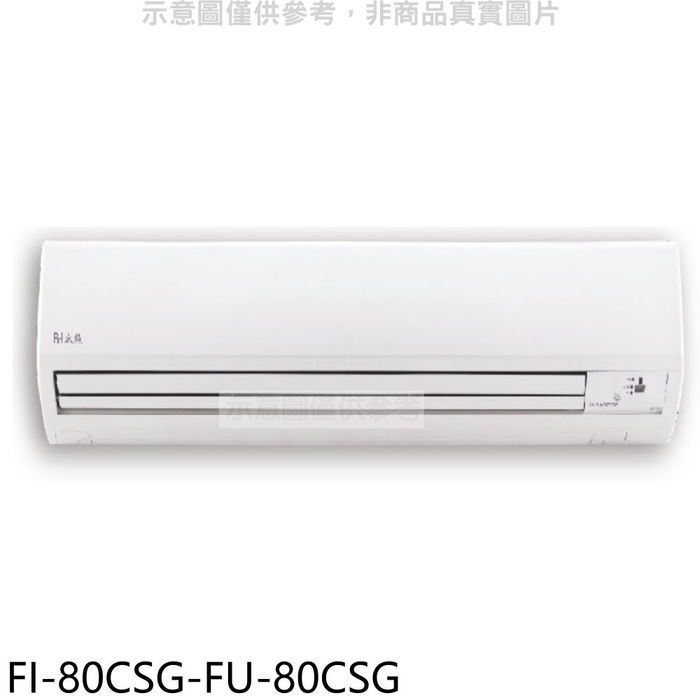 BD冰點【FI-80CSG-FU-80CSG】變頻分離式冷氣13坪(7-11商品卡4400元)(含標準安裝)