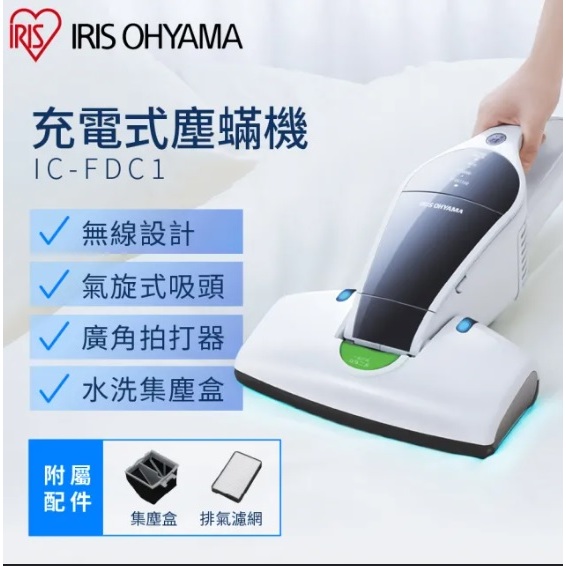 IRIS 充電式除塵蟎機 IC-FDC1(無線 除塵 除蟎) (全新未使用)