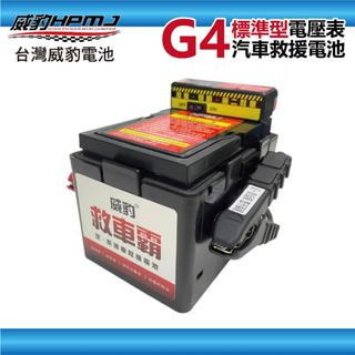 【全館優惠】威豹HPMJ 道路救援專家 G4 電瓶 電池 汽車百貨 救車線 汽車救車線 道路救援 啟動電源 電霸