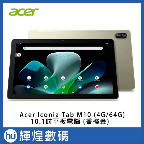 宏碁 Acer Iconia Tab M10 (4G/64G) 10.1吋 安卓 Android 平板電腦 (香檳金)