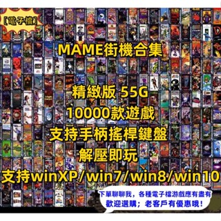 新版街機遊戲大全 經典合集MAME模擬器支援手柄搖桿PC電腦遊戲