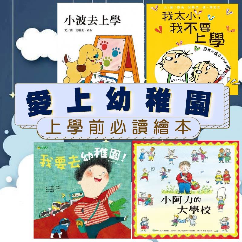 [幾米兒童圖書] 上學繪本:魔法親親/小阿力的大學校/小孩為什麼要上學？/掌心的秘密／媽媽很快就會來接我/我太小我不要上學/小雞上學/上幼兒園/小貓頭鷹的第一天/我可以勇敢去上學/小貓可可上學去 第一天上學 幼稚園 幼兒園 上學 開學