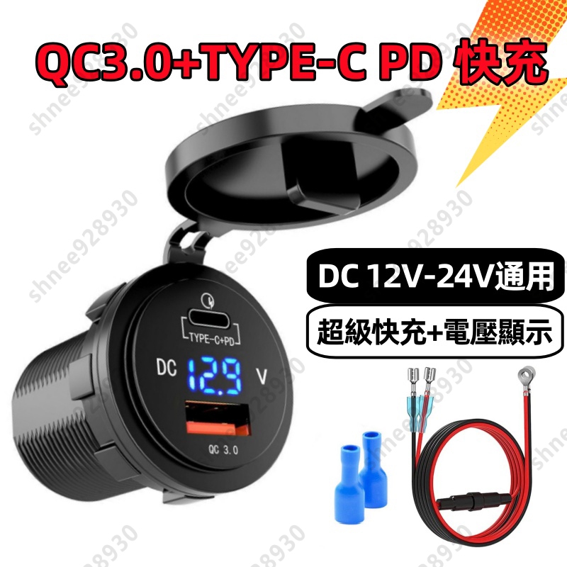 【台灣發貨】改裝 充電器 機車  TYPE-C PD+QC3.0 汽車 LED電壓顯示 雙充 USB車充 防水 含線組