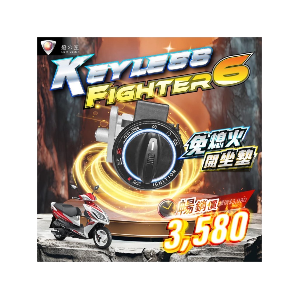 『六扇門』升級版 IKEY 免鑰系統 Fighter 6代 燈匠 免鑰匙 遙控 KEYLESS 免熄火 開坐墊 三陽
