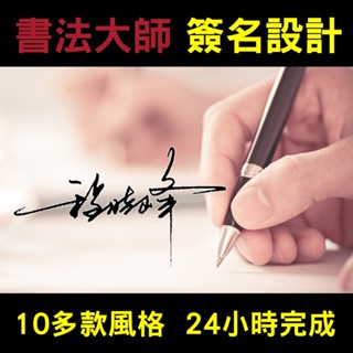 書法家真人手寫簽名設計 名家手筆 商務 明星 藝術 情侶個性姓名字電子簽名設計 一次購買終生受用 現貨隔天即可收到