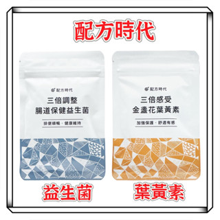現貨【配方時代】三倍調整 腸道保健 益生菌／三倍感受 金盞花葉黃素（30顆/袋)