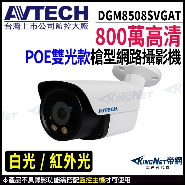 AVTECH 陞泰 DGM8508SVGAT 800萬 防水網路攝影機 內建麥克風 POE 雙光 白光+紅外 雙向對講