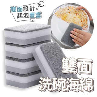 雙面洗碗海綿 洗碗海綿 臺灣出貨 菜瓜布 海綿刷 廚房清潔 洗碗 洗鍋子【HK10】