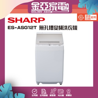 【SHARP夏普】12公斤變頻無孔槽洗衣機 ES-ASG12T