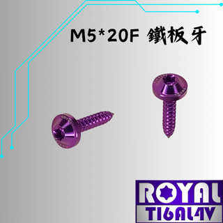 【瘋螺絲】ROYAL 鈦合金螺絲★M5*20F鐵板牙 空濾外蓋/飛碟頭螺絲★64鈦/正鈦/鈦合金螺絲★出貨附發票★皇家紫