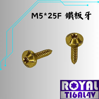 【瘋螺絲】ROYAL 鈦合金螺絲★ M5*25F鐵板牙 飛碟頭/山葉空濾外蓋★ 64鈦/鈦合金螺絲★出貨附發票★土豪金