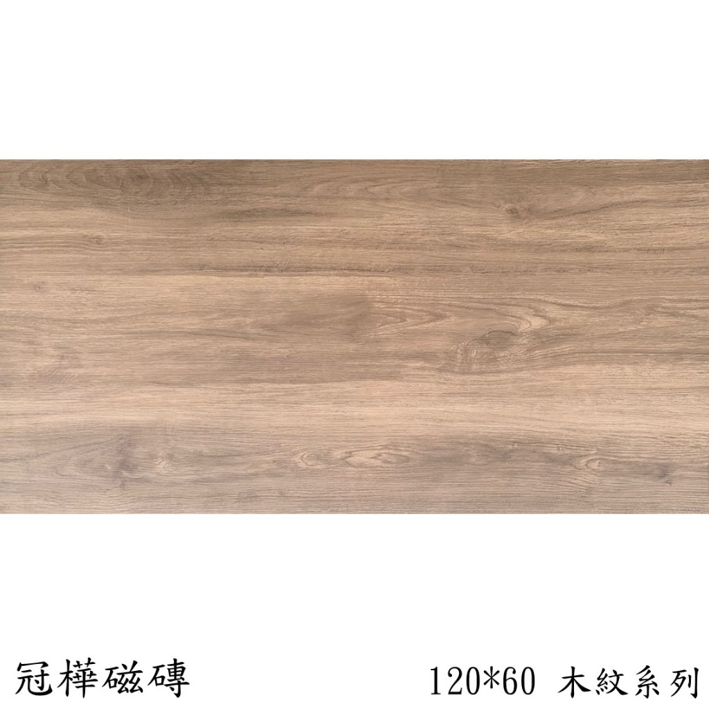 🏆《冠樺磁磚》 木紋磚09色 60*120 石英 可用於地板、樓梯  #地磚、瓷磚tile、修補DIY、防滑、建材、進口