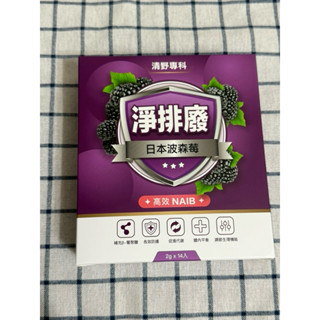 清野專科淨排廢日本高效波森莓14包/盒