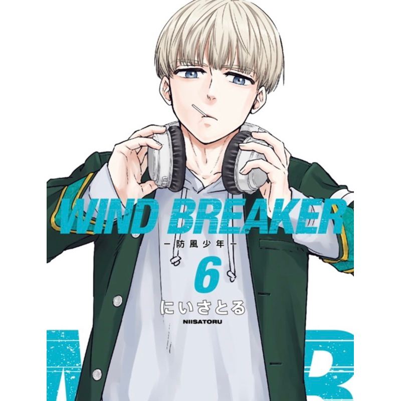 防風少年 Wind Breaker 漫畫 第六集 首刷限定版 全新未拆