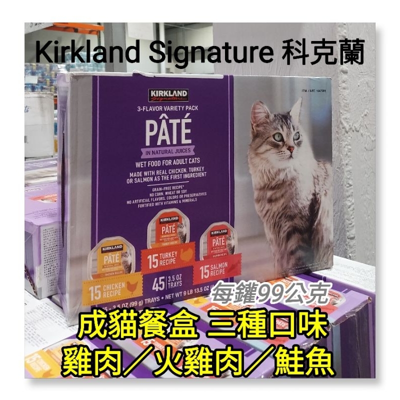 ［好市多］成貓餐盒 分購 三種口味(雞肉/火雞肉/鮭魚) 每罐99公克 Kirkland Signature 科克蘭