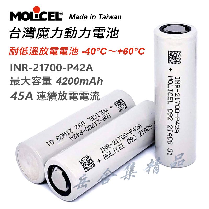 Molicel 21700 4200mAh 45A P42A 動力電池 大功率手電筒電動工具專用送盒