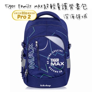 帝安諾 實體店面 - Tiger Family MAX系列超輕量護脊書包Pro 2S 深藍領域 Max1.0