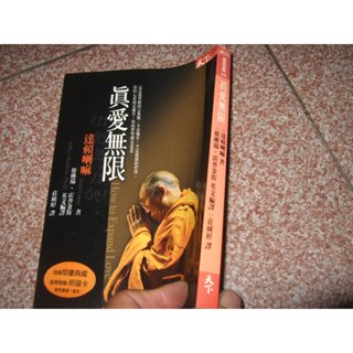 《真愛無限》ISBN:9867158407│天下雜誌│達賴喇嘛