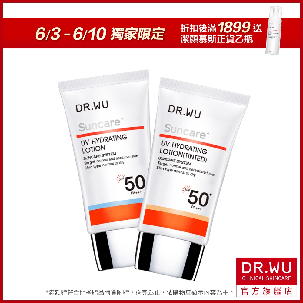 DR.WU 全日保濕防曬乳(SPF50)35ML(買一送一)