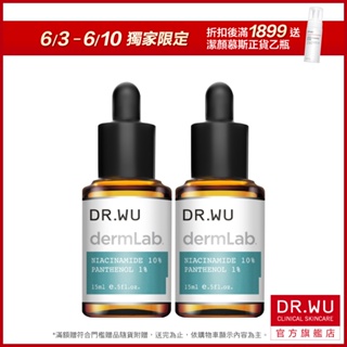DR.WU 10%菸鹼醯胺B5舒緩精華15ML(買一送一)