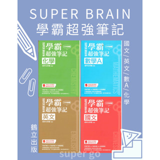 🆕最新版《鶴立出版》高中 學測稱霸 SUPER BRAIN 學霸超強筆記 國文/英文/數學A/化學🥇速配購🥇