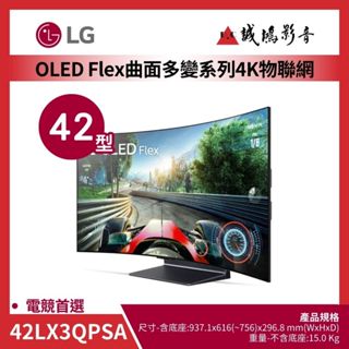 LG樂金<電視目錄> OLED Flex 曲面多變系列4K AI物聯網電視42吋~歡迎詢價