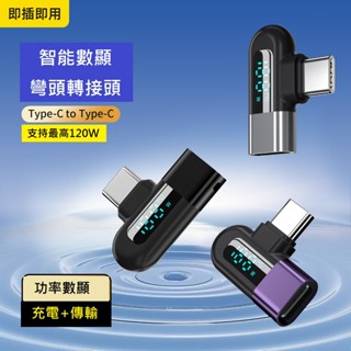 GB【臺灣現貨】TYPE-C 6A數位轉接器手機電腦PD120W 快充OTG轉接頭快充車載傳輸轉接頭