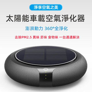 太陽能車用空氣淨化器 負離子淨化器 PM2.5 去除異味 汽車空氣淨化器 車用空氣清淨機 汽車空氣清淨機 汽車空氣淨化機