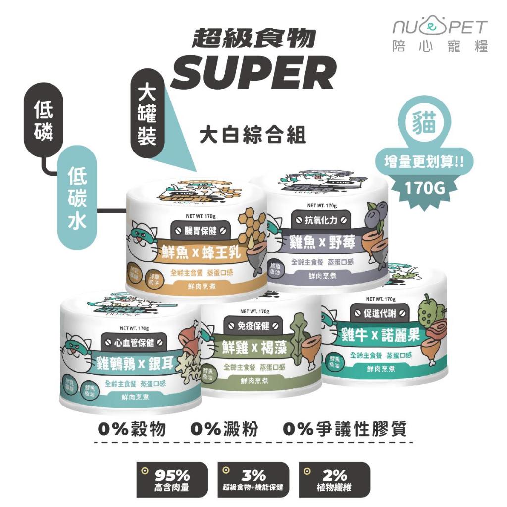 ✨促銷衝評價✨ 🍀寵喵🍀 陪心寵糧 nu4PET 🐱經典🐱小白 170G 主食罐 主食餐包 無穀罐 無膠罐 主食貓罐