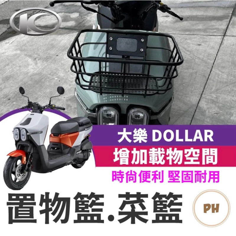 光陽 大樂 Dollar 125 150 前置物籃 機車菜籃 大樂菜籃 大樂置物籃 大樂置物籃 大樂置物籃 大樂改裝