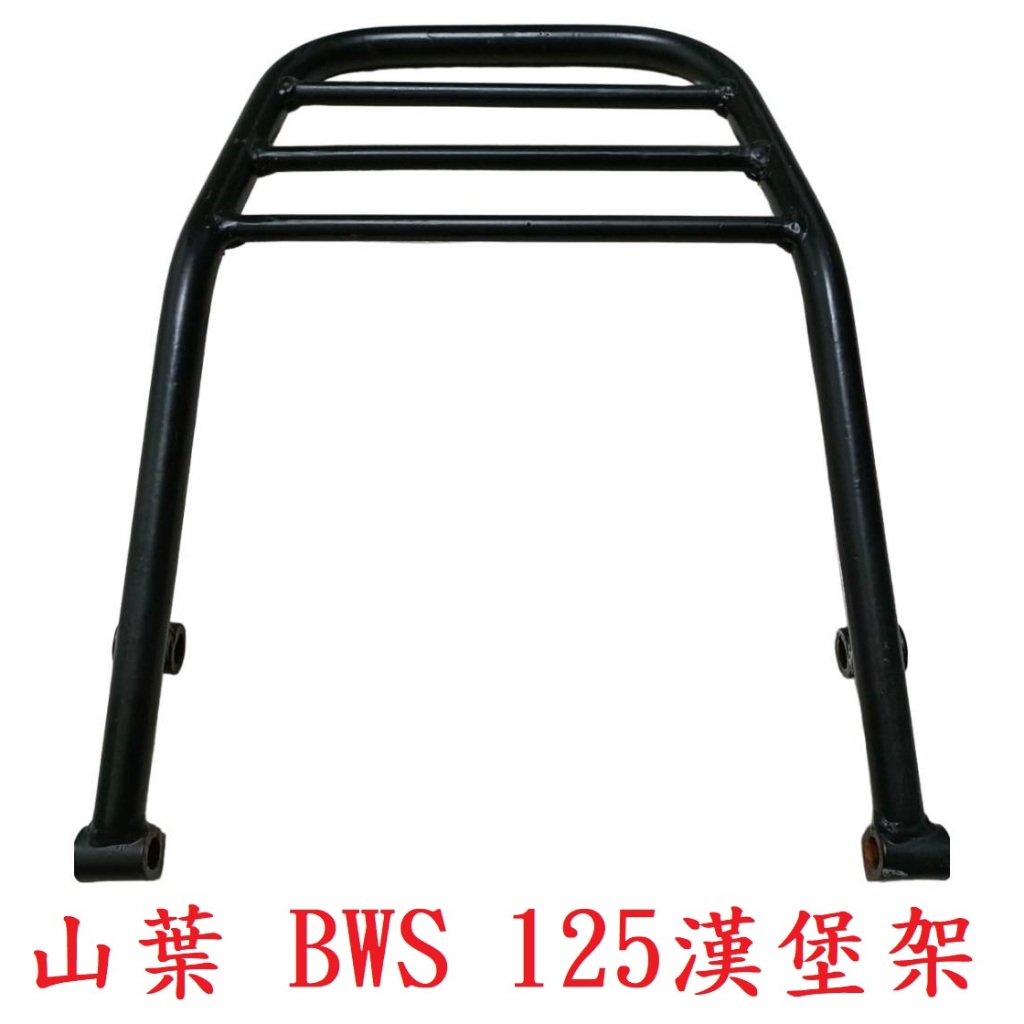 『免運 現貨 桃園』(缺貨中)二手山葉  YAMAHA BWS BWS125 bwsx 漢堡架 後架 後箱架 (缺貨中)