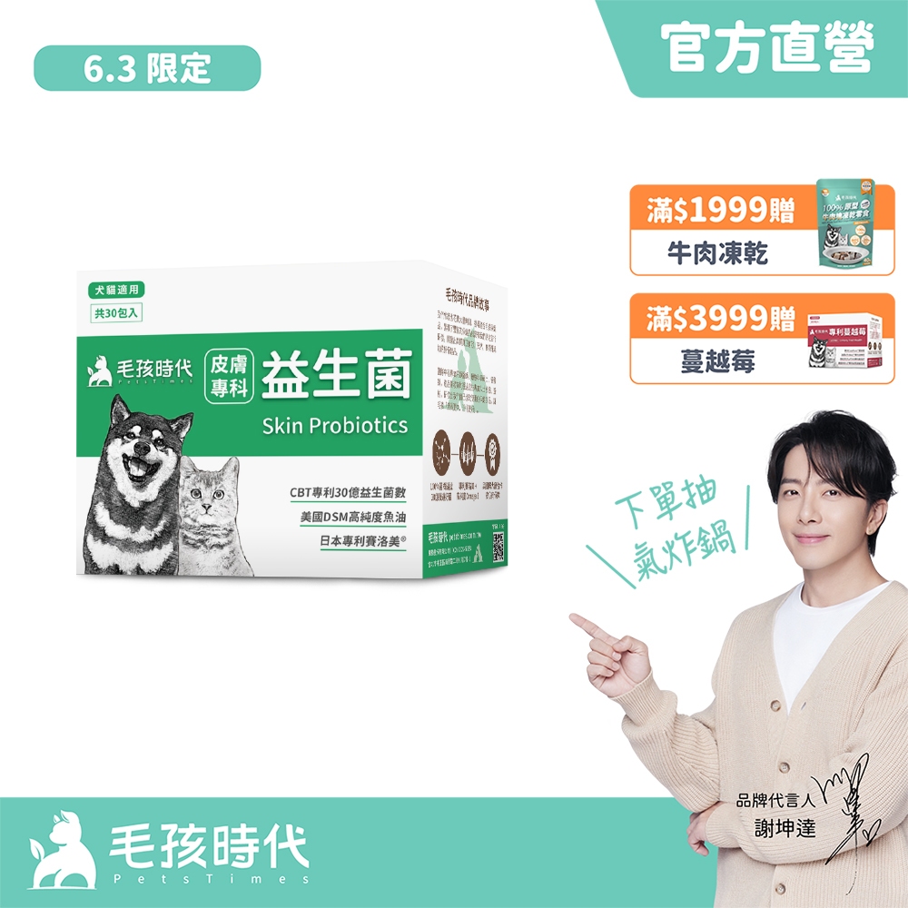 【毛孩時代】犬貓適用-寵物皮膚專科益生菌&lt;30包/盒&gt;保養貓咪狗狗皮膚-30億益生菌數+高純度魚油-官方直營