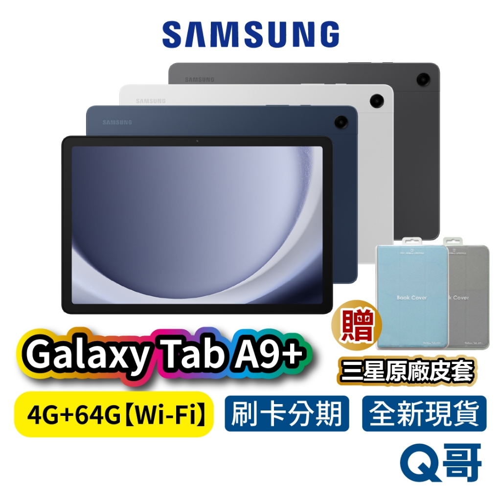 SAMSUNG 三星 Galaxy TAB A9+ 【4G/64G】Wi-Fi版 11吋 原廠 平板 電腦 原廠保固