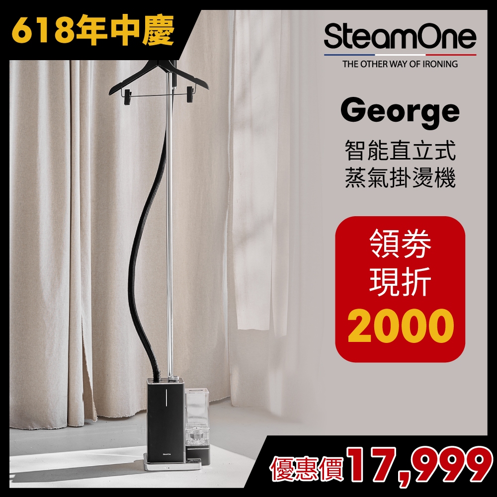 【法國 SteamOne】George 旗艦款直立式蒸氣掛燙機｜官方旗艦店