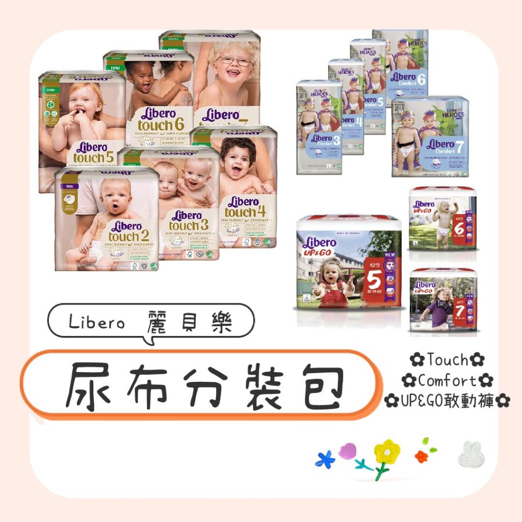 【Libero麗貝樂】尿布分裝包/試用包 Touch/Comfort/UP&GO 拉拉褲 褲型尿布 黏貼紙尿布 嬰兒尿布