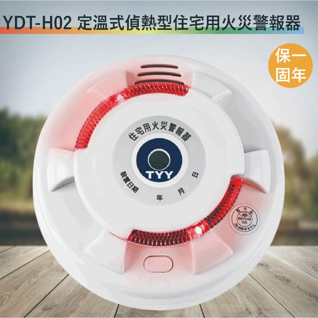 YDT-H02 定溫式偵熱型火災警報器【台灣製造-滿1500以上送LED燈泡】